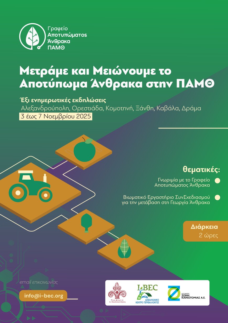 Στην περιφέρεια ΑΜΘ το πρώτο γραφείο Αποτυπώματος Άνθρακα στη Ελλαδα