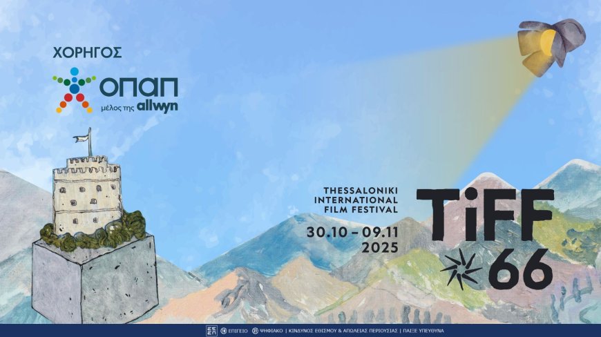 Η Θεσσαλονίκη ξανά στον ρυθμό του σινεμά – Το 66ο Διεθνές Φεστιβάλ Κινηματογράφου επιστρέφει με χορηγό τον ΟΠΑΠ