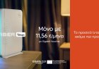Νέα τιμολόγια ΔΕΗ Fiber με επιδότηση με €11,56 το μήνα για 1Gbps