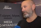 Γιώργος Λάγιος: «Η απιστία πρέπει να είναι ποινικό αδίκημα γιατί μπορεί να καταλήξεις στο νοσοκομείο»