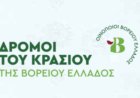 Αν. Μακεδονία: Οινοποιεία της Αν Μακεδονίας στους «Δρόμους του Κρασιού της Βορείου Ελλάδος»