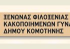 Κομοτηνή: Eνημερωτικές εκδηλώσεις για την παγκόσμια ημέρα εξάλειψης της βίας κατά των γυναικών