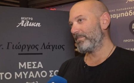 Γιώργος Λάγιος: «Η απιστία πρέπει να είναι ποινικό αδίκημα γιατί μπορεί να καταλήξεις στο νοσοκομείο»
