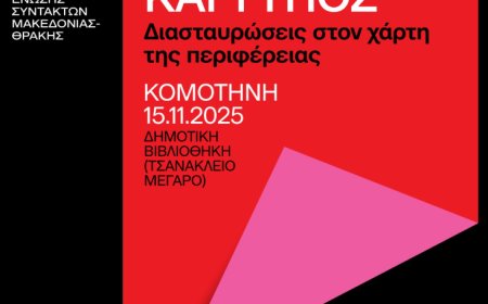 Κομοτηνή: «Λογοτεχνία και Τύπος: Διασταυρώσεις στον Χάρτη της Περιφέρειας» από το Μορφωτικό Ίδρυμα της ΕΣΗΕΜ-Θ