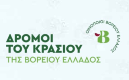 Αν. Μακεδονία: Οινοποιεία της Αν Μακεδονίας στους «Δρόμους του Κρασιού της Βορείου Ελλάδος»