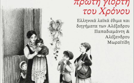 Ελληνικά λαϊκά έθιμα των εορτών στο νέο βιβλίο του Καθηγητή Λαογραφίας Μ. Βαρβούνη