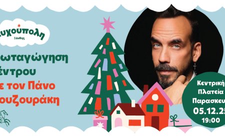 Η Ξάνθη υποδέχεται τα Χριστούγεννα με τον Πάνο Μουζουράκη