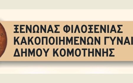 Κομοτηνή: Eνημερωτικές εκδηλώσεις για την παγκόσμια ημέρα εξάλειψης της βίας κατά των γυναικών