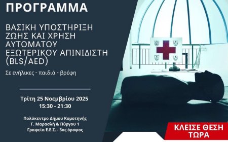 Σεμινάριο βασικής υποστήριξης ζωής και χρήσης απινιδιστή από τον Ερυθρό Σταυρό Κομοτηνής