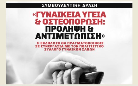 Σάπες: Εκδήλωση με θέμα «Γυναικεία υγεία & οστεοπόρωση: πρόληψη & αντιμετώπιση»