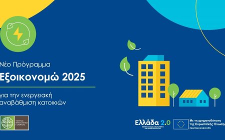 Εξοικονομώ 2025 – αποτελέσματα: 1,1 δισ. ευρώ από το Υ.Π.ΕΝ. για προγράμματα εξοικονόμησης