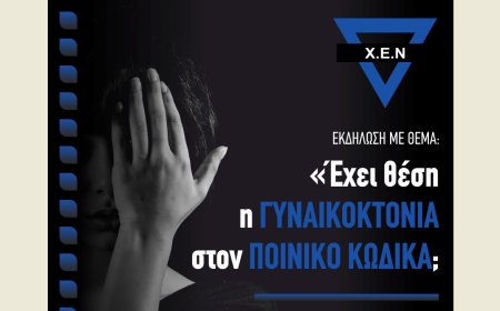 Εκδήλωση της ΧΕΝ Κομοτηνής: “Έχει θέση η γυναικοκτονία στον Ποινικό Κώδικα;”