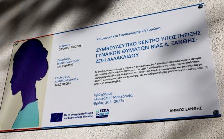 Ξάνθη: Εγκαινιάστηκε το Συμβουλευτικό Κέντρο Υποστήριξης γυναικών θυμάτων βίας «Ζωή Δαλακλίδου»