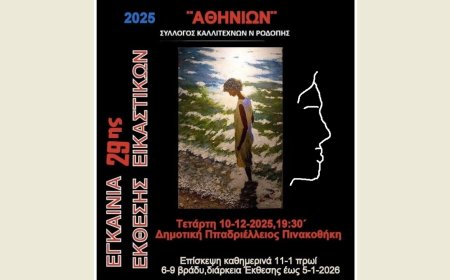 Εορταστική 29η ετήσια έκθεση έργων των μελών του συλλόγου καλλιτεχνών Ροδόπης “Αθηνίων”