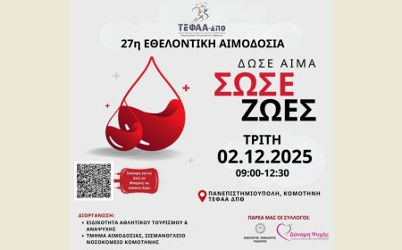 Στο ΤΕΦΑΑ Κομοτηνής θα δώσουν αίμα για 27η χρονιά