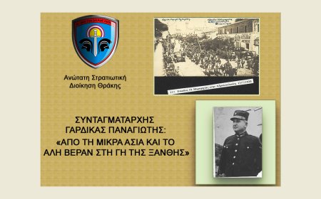 Συνταγματάρχης Π. Γαρδίκας: «Από τη Μικρά Ασία και το Αλή Βεράν, στην Ξάνθη»