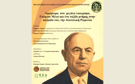 Κομοτηνή: Εκδήλωση-αφιέρωμα του Συλλόγου Ανατολικορωμυλιωτών στον σπουδαίο Λαογράφο Γεώργιο Μέγα