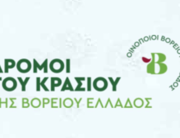 Αν. Μακεδονία: Οινοποιεία της Αν Μακεδονίας στους «Δρόμους του Κρασιού της Βορείου Ελλάδος»