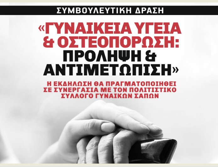 Σάπες: Εκδήλωση με θέμα «Γυναικεία υγεία & οστεοπόρωση: πρόληψη & αντιμετώπιση»