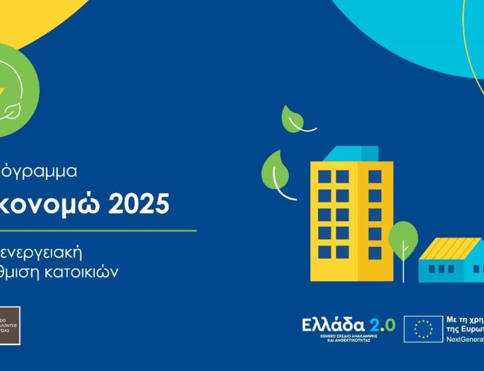 Εξοικονομώ 2025 – αποτελέσματα: 1,1 δισ. ευρώ από το Υ.Π.ΕΝ. για προγράμματα εξοικονόμησης