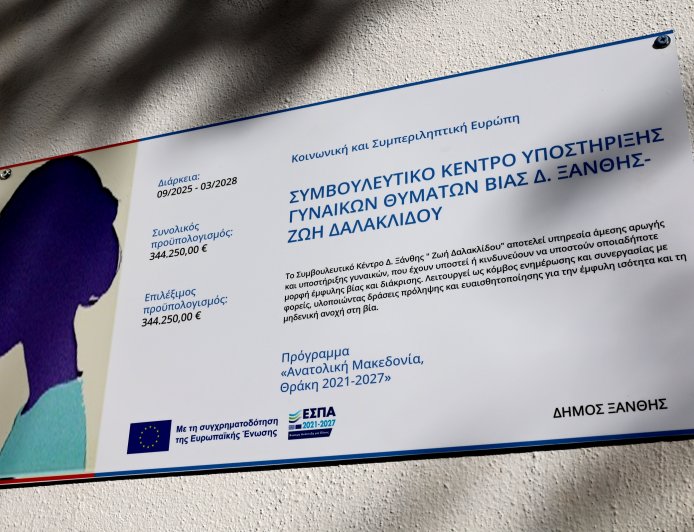 Ξάνθη: Εγκαινιάστηκε το Συμβουλευτικό Κέντρο Υποστήριξης γυναικών θυμάτων βίας «Ζωή Δαλακλίδου»