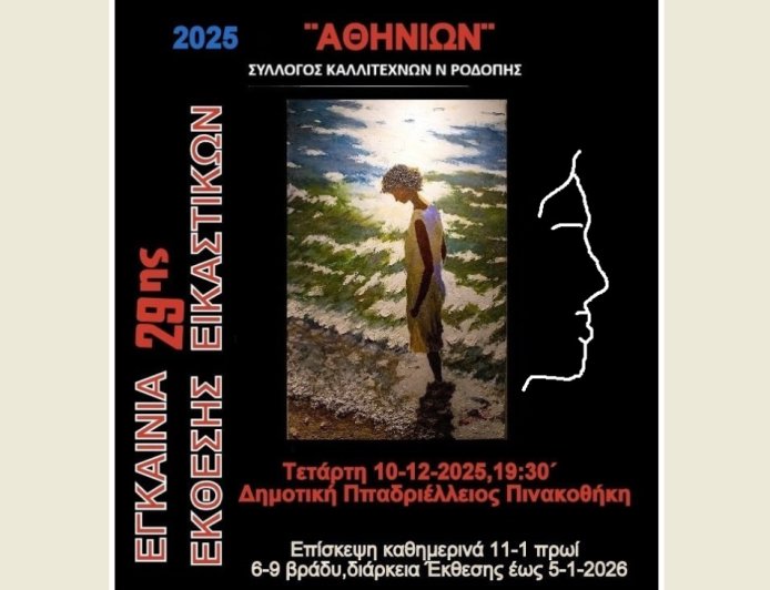 Εορταστική 29η ετήσια έκθεση έργων των μελών του συλλόγου καλλιτεχνών Ροδόπης “Αθηνίων”