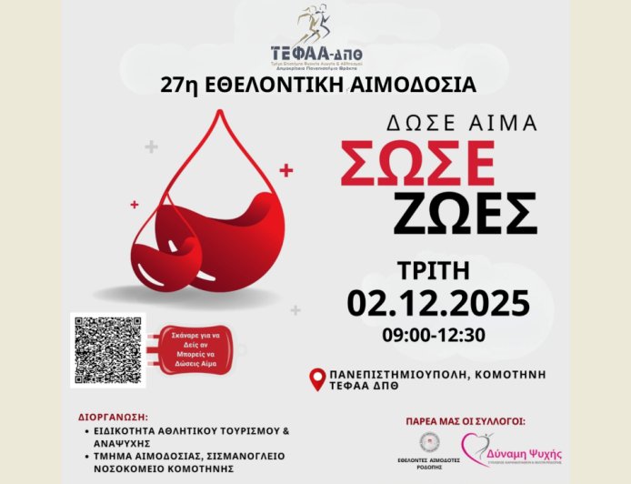Στο ΤΕΦΑΑ Κομοτηνής θα δώσουν αίμα για 27η χρονιά