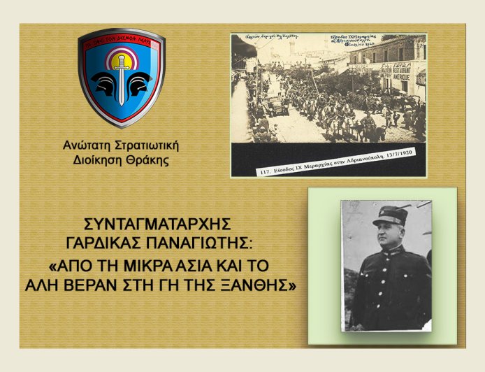 Συνταγματάρχης Π. Γαρδίκας: «Από τη Μικρά Ασία και το Αλή Βεράν, στην Ξάνθη»
