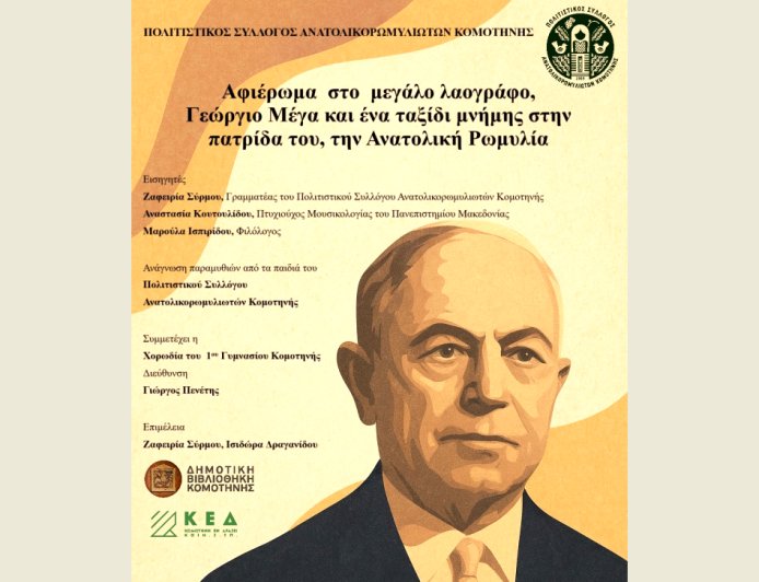 Κομοτηνή: Εκδήλωση-αφιέρωμα του Συλλόγου Ανατολικορωμυλιωτών στον σπουδαίο Λαογράφο Γεώργιο Μέγα