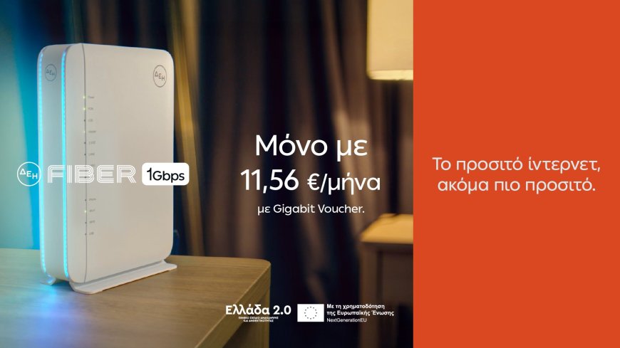 Νέα τιμολόγια ΔΕΗ Fiber με επιδότηση με €11,56 το μήνα για 1Gbps