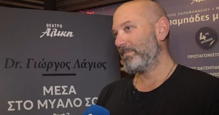 Γιώργος Λάγιος: «Η απιστία πρέπει να είναι ποινικό αδίκημα γιατί μπορεί να καταλήξεις στο νοσοκομείο»