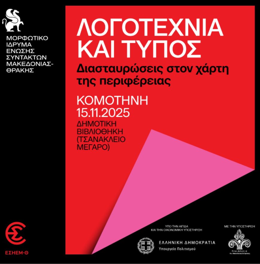 Κομοτηνή: «Λογοτεχνία και Τύπος: Διασταυρώσεις στον Χάρτη της Περιφέρειας» από το Μορφωτικό Ίδρυμα της ΕΣΗΕΜ-Θ