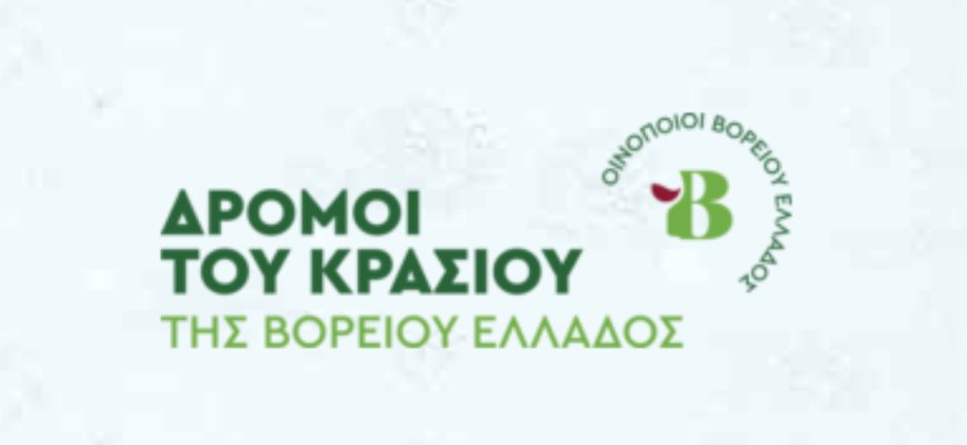 Αν. Μακεδονία: Οινοποιεία της Αν Μακεδονίας στους «Δρόμους του Κρασιού της Βορείου Ελλάδος»