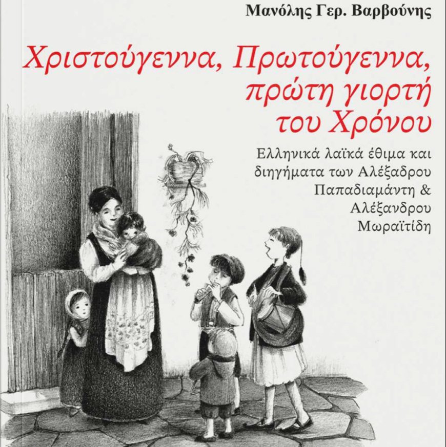 Ελληνικά λαϊκά έθιμα των εορτών στο νέο βιβλίο του Καθηγητή Λαογραφίας Μ. Βαρβούνη