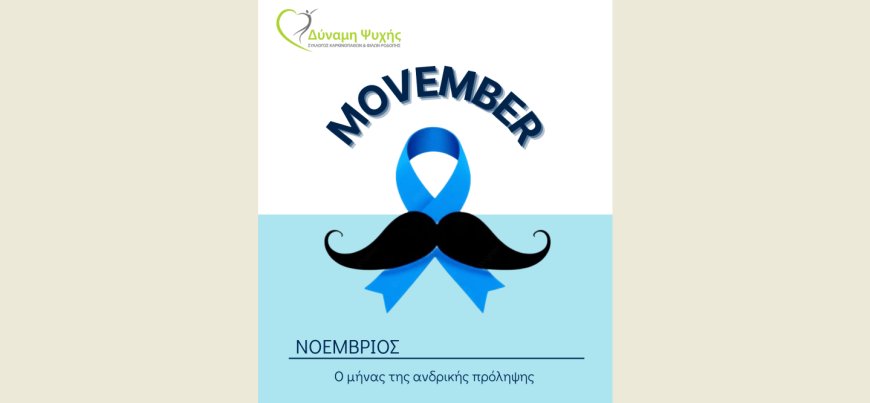 Κομοτηνή: Δράσεις “Movember” για τον καρκίνο του προστάτη από τον σύλλογο “Δύναμη Ψυχής”