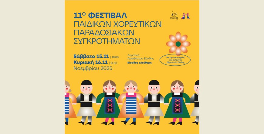 Ξάνθη: Όλα έτοιμα για το 11ο Φεστιβάλ Παιδικών Παραδοσιακών Χορευτικών