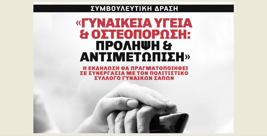 Σάπες: Εκδήλωση με θέμα «Γυναικεία υγεία & οστεοπόρωση: πρόληψη & αντιμετώπιση»