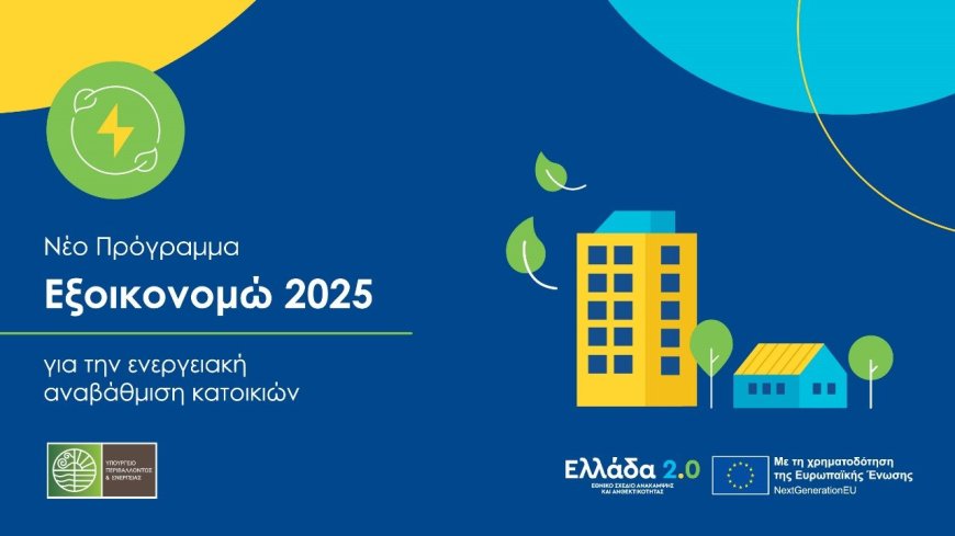Εξοικονομώ 2025 – αποτελέσματα: 1,1 δισ. ευρώ από το Υ.Π.ΕΝ. για προγράμματα εξοικονόμησης