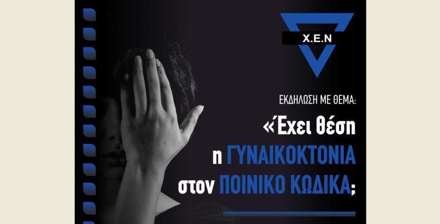 Εκδήλωση της ΧΕΝ Κομοτηνής: “Έχει θέση η γυναικοκτονία στον Ποινικό Κώδικα;”