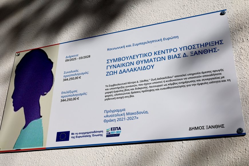 Ξάνθη: Εγκαινιάστηκε το Συμβουλευτικό Κέντρο Υποστήριξης γυναικών θυμάτων βίας «Ζωή Δαλακλίδου»