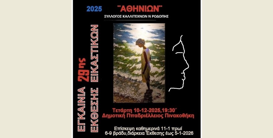 Εορταστική 29η ετήσια έκθεση έργων των μελών του συλλόγου καλλιτεχνών Ροδόπης “Αθηνίων”
