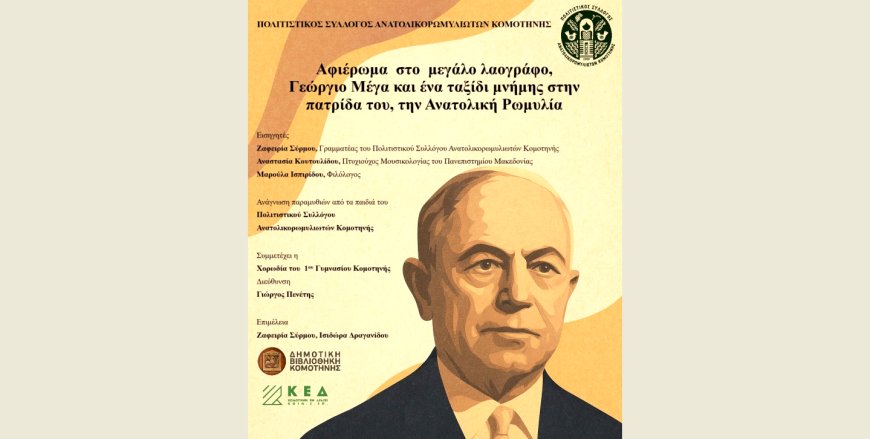 Κομοτηνή: Εκδήλωση-αφιέρωμα του Συλλόγου Ανατολικορωμυλιωτών στον σπουδαίο Λαογράφο Γεώργιο Μέγα