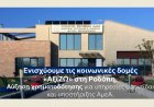 Περιφέρεια ΑΜ-Θ: Αύξηση χρηματοδότησης για το ΚΗΦ και τις ΣΥΔ «αξίΖΩ» Κομοτηνής