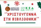 Κομοτηνή: Χριστούγεννα στη Δημοτική Βιβλιοθήκη με δράσεις και εργαστήρια για μικρούς & μεγάλους