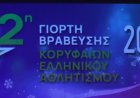 ΠΣΑΤ βραβεία 2025: Ποιοι αναδείχθηκαν κορυφαίοι αθλητές της χρονιάς