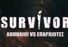 Survivor: Πότε κάνει πρεμιέρα ο νέος κύκλος «Αθηναίοι VS Επαρχιώτες»