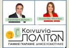 Δήμος Κομοτηνής: Εκτός “Κοινωνίας Πολιτών” Καρασταύρου και Στογιαννίδου