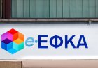 ΕΦΚΑ: Τι αλλάζει στην παραγραφή χρεών