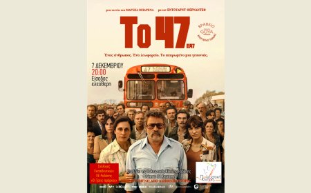Για πρώτη φορά στην Κομοτηνή θα προβληθεί το ιστορικό ισπανικό φιλμ “Το 47” με ελεύθερη είσοδο