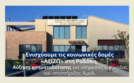 Περιφέρεια ΑΜ-Θ: Αύξηση χρηματοδότησης για το ΚΗΦ και τις ΣΥΔ «αξίΖΩ» Κομοτηνής
